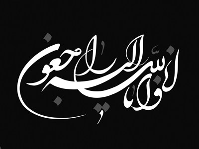 اطلاعیه هیات دولت جمهوری اسلامی ایران به مناسبت رحلت آیت الله هاشمی رفسنجانی