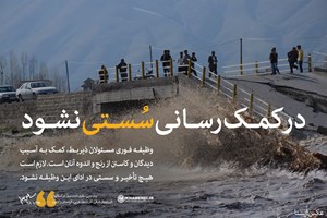 سخن‌نگاشت | پیام درپی جاری شدن سیل در استانهای آذربایجان شرقی، آذربایجان غربی، کردستان و اردبیل