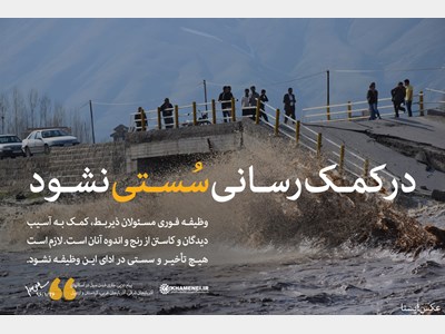 سخن‌نگاشت | پیام درپی جاری شدن سیل در استانهای آذربایجان شرقی، آذربایجان غربی، کردستان و اردبیل