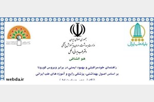 راهنمای خودمراقبتی و بهبود ایمنی در برابر کرونا، از دیدگاه طب ایرانی منتشر شد