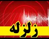 زلزله هفت و شش دهم ریشتری در کرمانشاه/ مرکز زمین لرزه مرز ایران و عراق بوده است