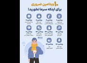   ۱۰ ویتامین ضروری برای اینکه سرما نخورید!