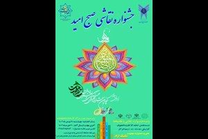 اولین جشنواره نقاشی صبح امید